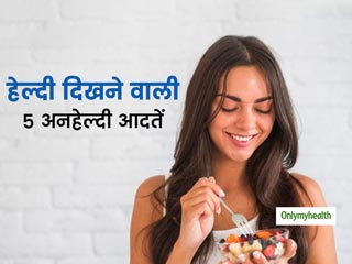 सुबह से शाम तक हेल्दी लगने वाली ये 5 आदतें आपके लिए यूं बन जाती हैं अनहेल्दी, शरीर को होते हैं ये नुकसान 